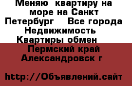 Меняю  квартиру на море на Санкт-Петербург  - Все города Недвижимость » Квартиры обмен   . Пермский край,Александровск г.